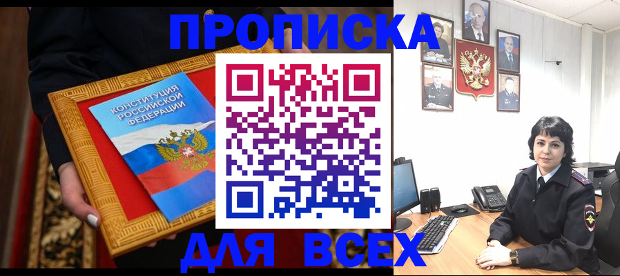 купить прописку в Звенигово
